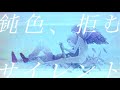 感傷ベクトル &amp; sasakure.UK / 鈍色、拒むサイレント(Lyric video)