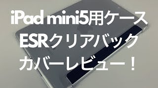 iPad mini5用ケース、ESRクリアバックカバーレビュー/ ESR case for iPad mini5 review !