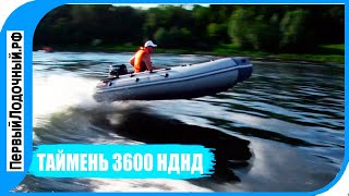 Тест лодки ТАЙМЕНЬ 3600 НДНД - Идем на взлет!