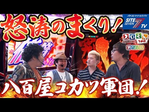 【怒涛のまくり！八百屋コカツ軍団！】スロモンＴＡＧ #056【パチスロ】