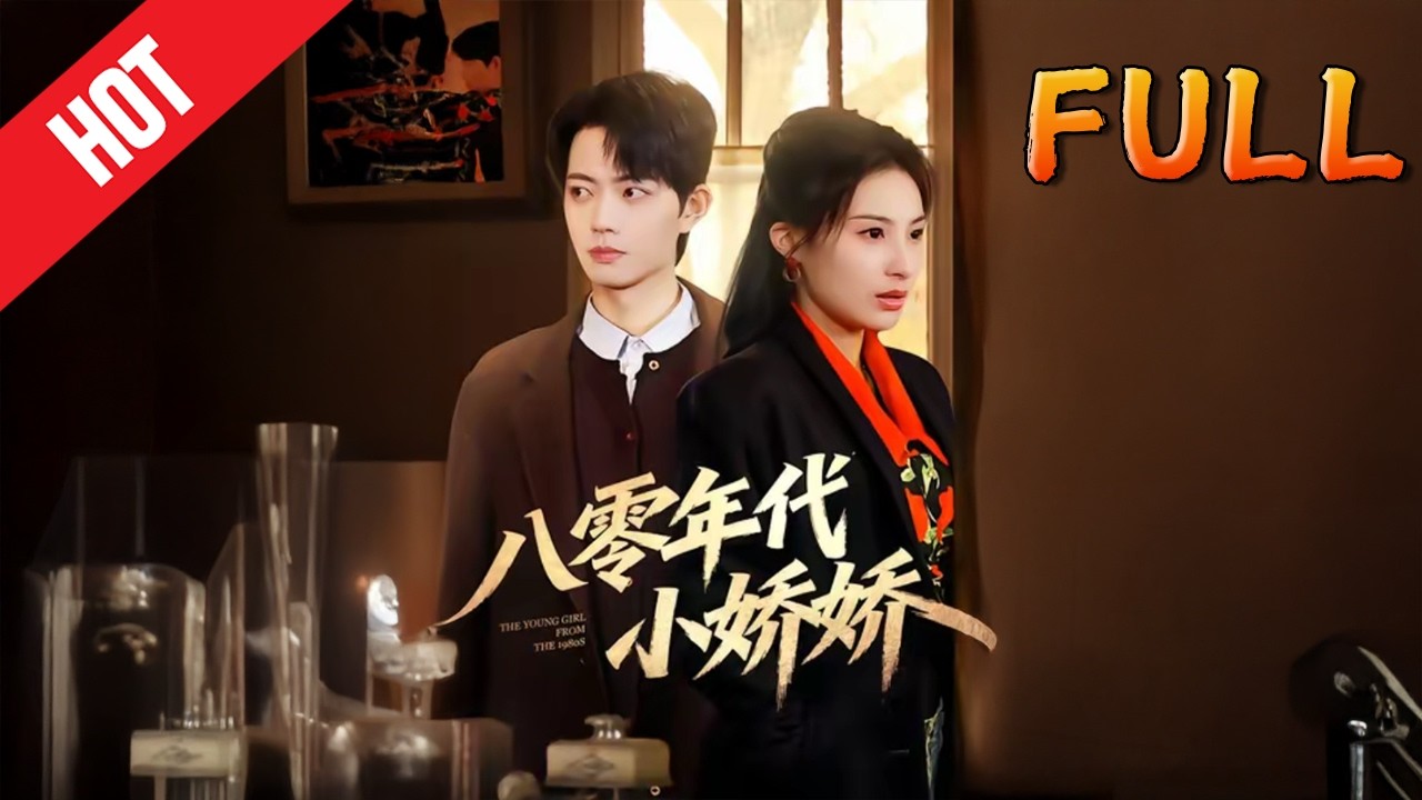 🔥高清完结！八零年代小娇娇59集 甜宠逆袭修仙玄幻大戏