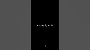 سورة الزمر # آيه ٢٢ # القارئ # محمد اللحيدان #