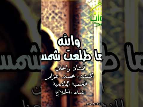 والله ما طلعت شمس ولا غربت الا وحبك مقرونا بأنفاسي بصوت المنشد محمد عزام ابداع