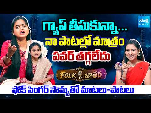 FOLK JATARA: Folk Singer Sowmya Exclusive Interview | @SakshiTV - SAKSHITV