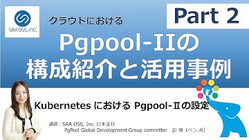 【Part2】Pgpool II の構成紹介と活用事例 ～ KubernetesにおけるPgpool-IIの設定 ～