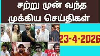 .Today  Headlines News In Tamil|   முக்கிய செய்திகள்|Today news|23-4-2026|#tamilnewschannel