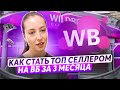 Как стать ТОП селлером на ВБ за 3 месяца   Акселератор товарного бизнеса Дмитрия Ковпака