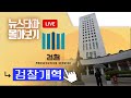 [LIVE] 검찰 권력, 도대체 무엇이 문제일까? 검찰개혁 보도 - 뉴스타파 몰아보기