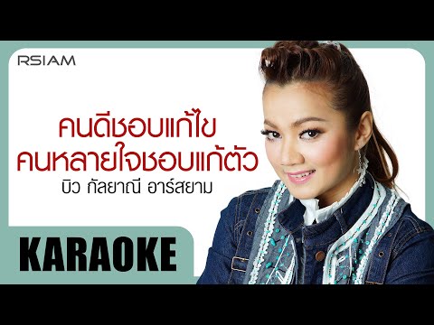 คนดีชอบแก้ไข คนหลายใจชอบแก้ตัว : บิว กัลยาณี อาร์สยาม [Official Karaoke]
