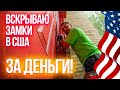 Как вскрыть замок? | Работа в США | Мастер на все руки в Америке