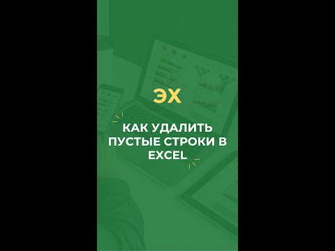 Видео: Как удалить пустые строки в Excel Mac?