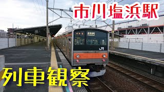 【京葉線&武蔵野線】JR市川塩浜駅で行き交う列車を観察！