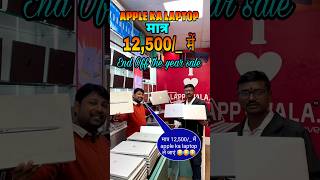 #video end off the year sale मात्र 12500 में apple का laptop #shorts video lappy wala patna me