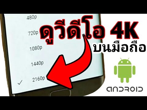 วิธีดู YouTube คมชัดระดับ 4K ฟรีๆ ไม่ต้องโหลดแอปเพิ่ม (เคล็ดลับ) 2020