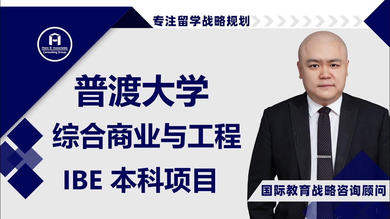 [HCG] - 普渡大学 综合商业与工程（IBE）本科项目 Purdue University Integrated Business and ...