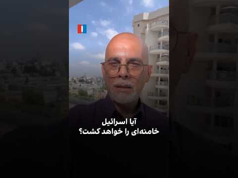 آیا اسرائیل خامنه ای را خواهد کشت