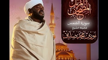 سورة آلشمس بصوت آلشيخ نورين محمد صديق 🍂
