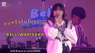 คนหรือไมโครเวฟ (Microwave) - Bell Warisara L MOVE ON Concert2022