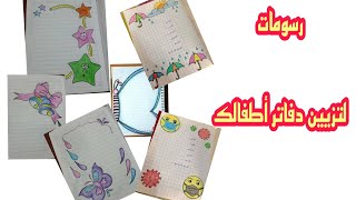 صور رسومات لتزيين الدفاتر المدرسية