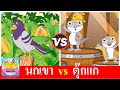 นกเขาบินข้ามเขา vs ตุ๊กแก | เพลงเด็กอนุบาล