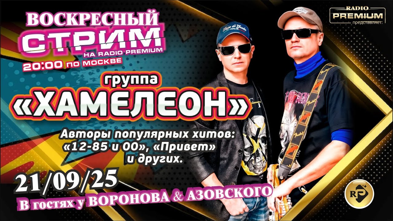 Воскресный стрим Азовский & Воронов & группа "Хамелеон". Итоги Интерви