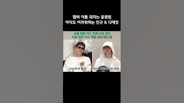 [세븐틴/민규/디에잇] 멤버 이름 외치는 응원법 아직도 어려워하는 민규 & 디에잇 | 썬더 응원법 #shorts #세븐틴 #민규 #디에잇 #Thunder