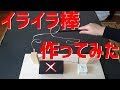 イライラ棒の作り方【夏休みの工作】中学年~高学年 イライラ棒で遊ぼう 平成で大流行した伝説のおもちゃ! 電流イライラ棒 ウッチャンナンチャン炎のチャレンジャー おもしろ実験 電気実験 電撃イライラ棒