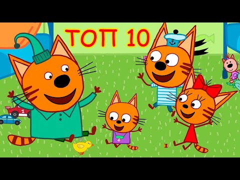 Три Кота | Топ 10 лучших серий 2019 | Мультфильмы для детей 🐱⬆️💯