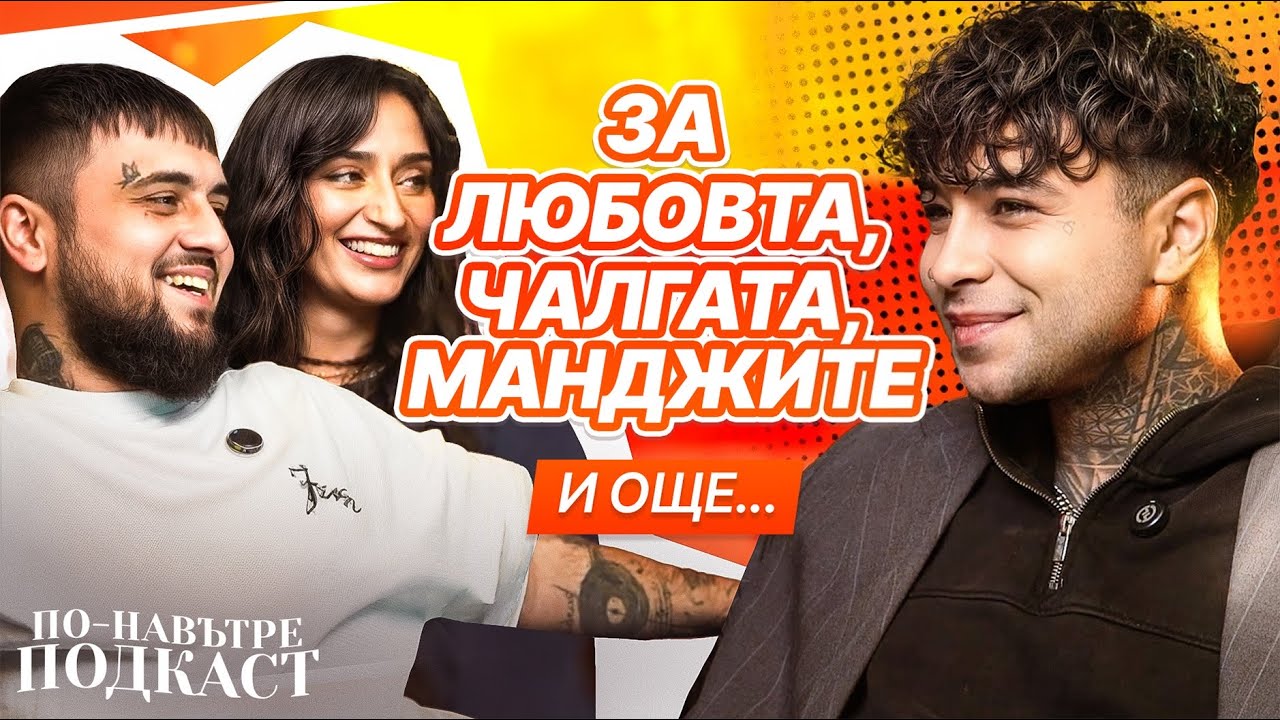 МНОГО ЛИЧНО С ЕМИЛ TRF И МЕЛЯТ - ПО-НАВЪТРЕ ПОДКАСТ