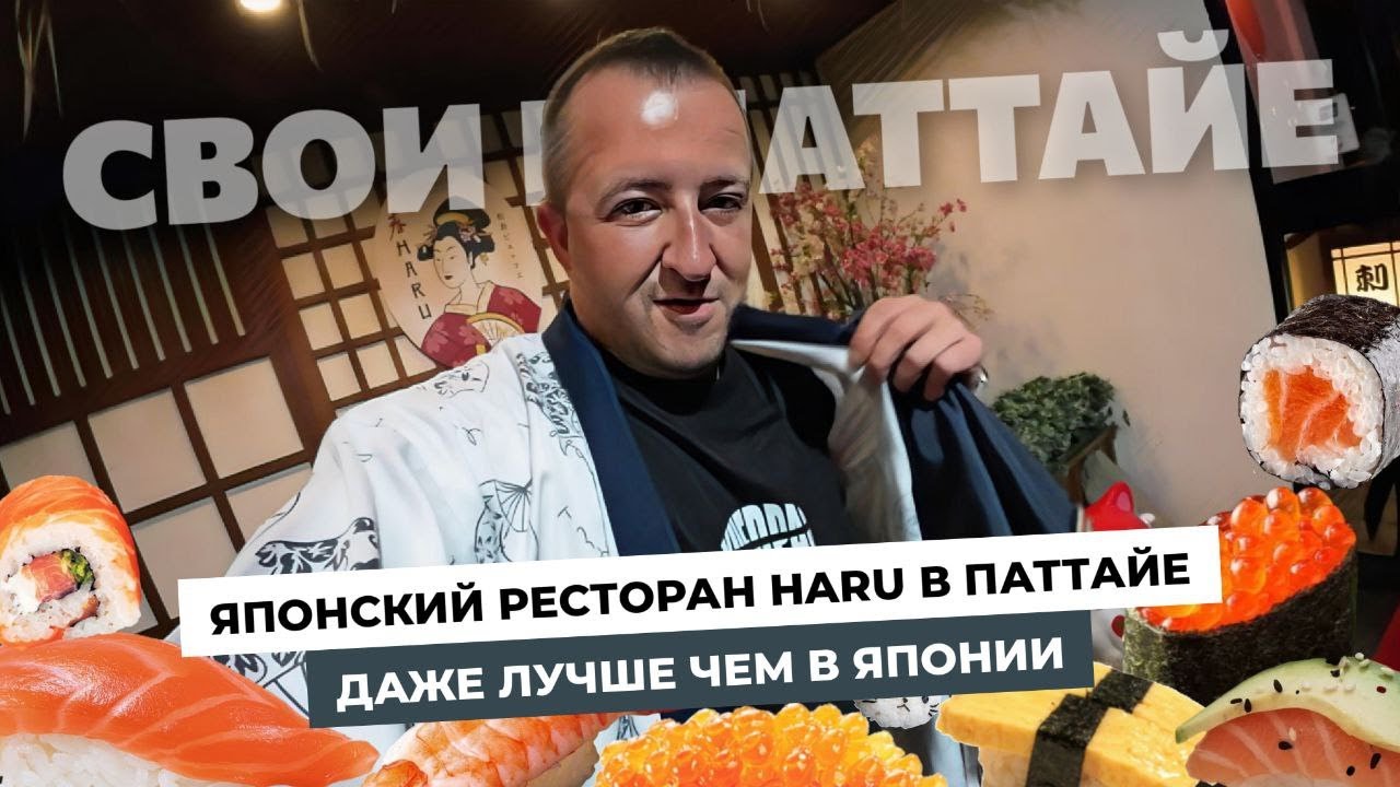 Японский ресторан буфет HARU в Паттайе! Полный восторг от цены и качества блюд!