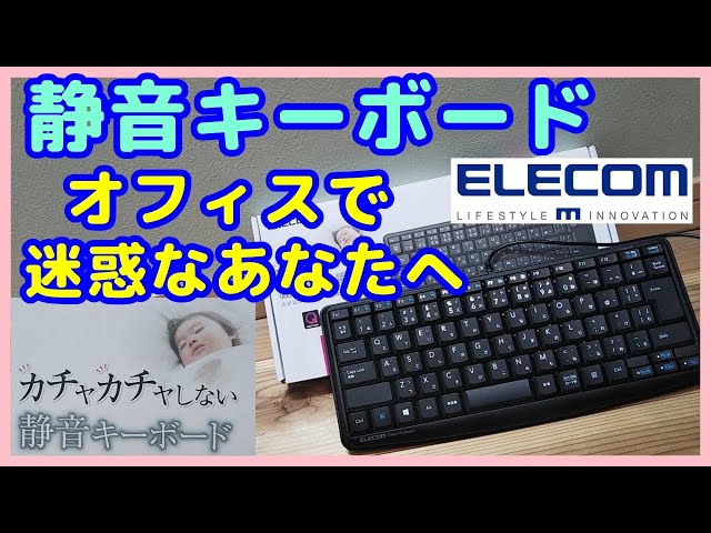 【静音キーボード】オフィスで気になるキーボードの音。自分の音