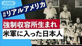 ＃リアルアメリカ　強制収容所生まれの日本人　米軍に志願した理由(2021年12月30日)