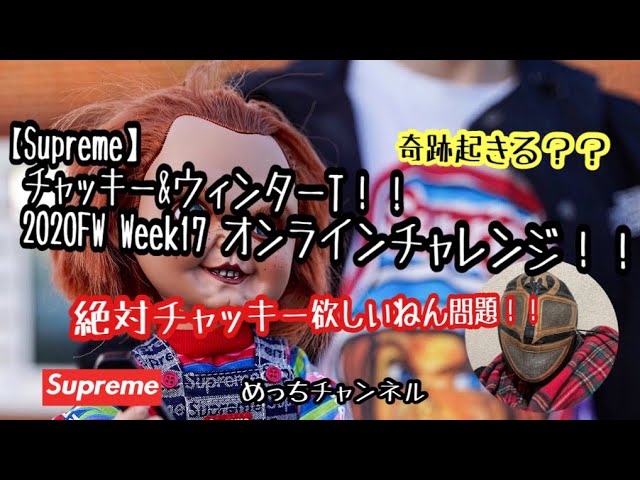 SUPREME Chucky Doll week17 チャッキー