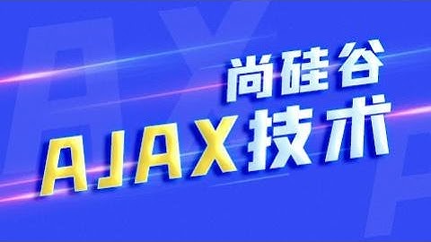 01 尚硅谷 AJAX 课程说明（2020最新版）