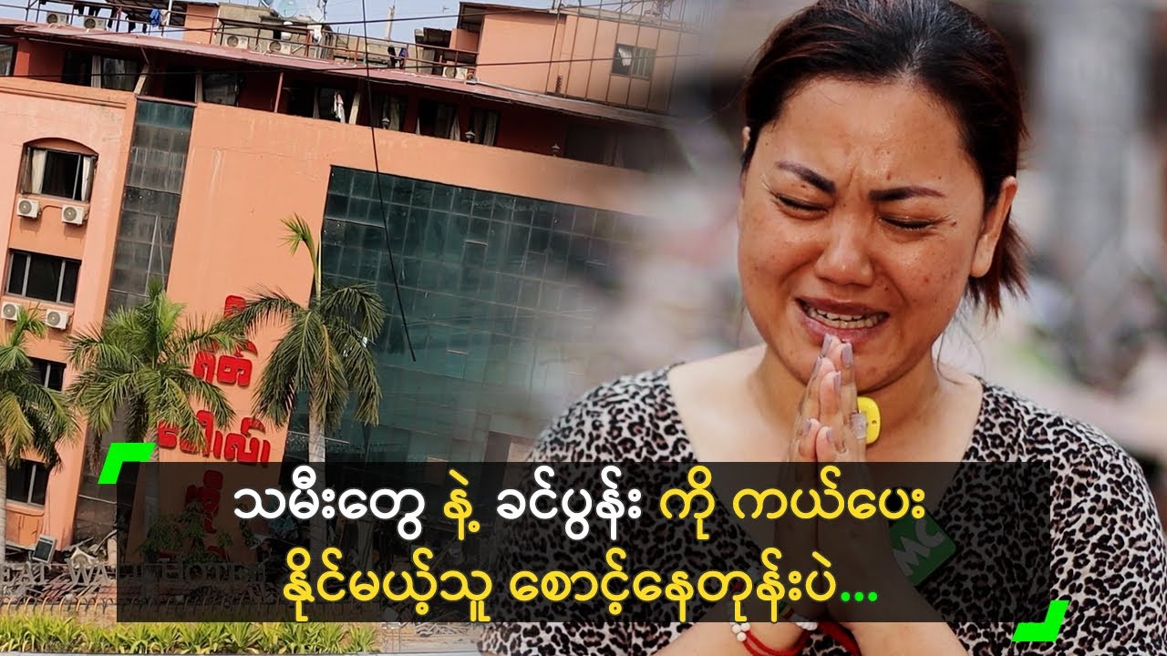 သမီးတွေ နဲ့ ခင်ပွန်း ကို ကယ်ပေးနိုင်မယ့်သူ စောင့်နေတုန်းပဲ...