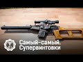 Самый-самый. Супервинтовки @T24