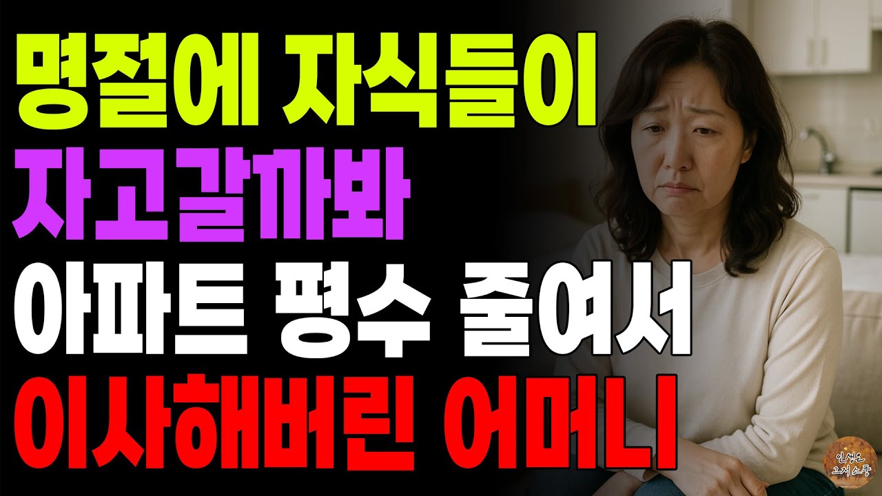 Outline Video "집이 좁으니깐 어지간하면 오지마라.." 명절에 자식들 자고 갈까봐 아파트 평수 줄여 이사해버린 어머니 | 노후 | 사연 | 라디오 | 오디오북 | 부모자식