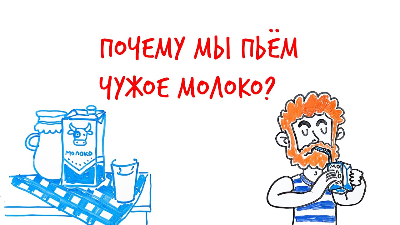 Почему мы ПЬЕМ чужое МОЛОКО? — Научпок