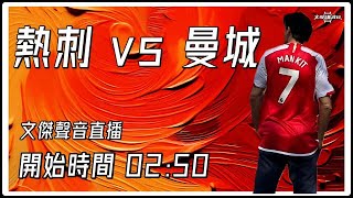 熱刺 vs 曼城文傑講波經Youtube Live聲音直播球迷交流15/05/24 #直播 #袁文傑 #廣東話#足球評論#permierleague