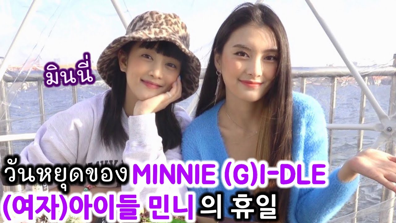 (여자)아이들 민니와 휴일을 함께 했어요~ 아이돌은 뭐하고 놀까?