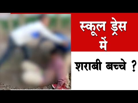 स्कूल ड्रेस में शराबी बच्चे ? The Xpose Today News