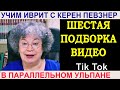 Шестая подборка видео с Тик Тока