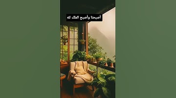 #سبحان_الله #اذكار_الصباح