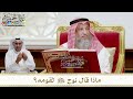 1529 ماذا قال نوح عليه السلام لقومه عثمان الخميس