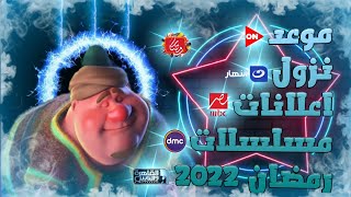 الموعد النهائي والرسمي لعرض اعلانات مسلسلات رمضان 2022 علي القنوات الفضائية | موعد عرض مسلسلات رمضان