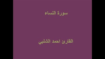 سورة النساء للقارئ احمد الشلبي