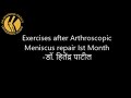 Exercises after Arthroscopic  Meniscus repair Ist Month  -डॉ. हितेंद्र पाटील