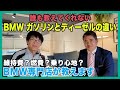 【BMW専門店が解説】誰も教えてくれない、BMWのガソリン車とディーゼル車の違いを教えます（札幌のBMW中古車ディーラー インポートカーBODEN）
