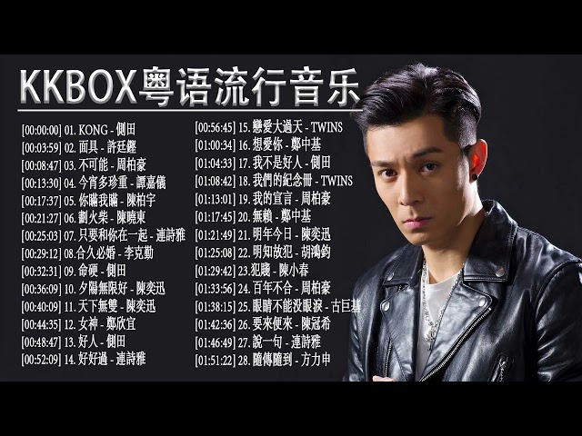 KKBOX粤语流行音乐 - 那些不能沒有點過的K歌 - 粤语歌曲排行榜 class=