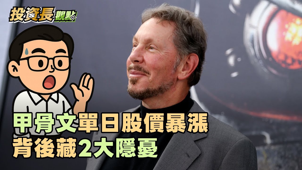 甲骨文單日股價暴漲　背後藏2大隱憂